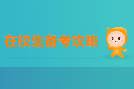 在校生2020年如何備考初級會計師？