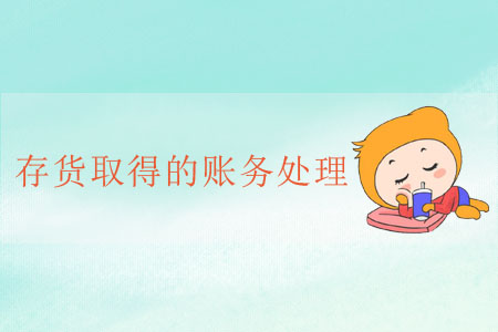 存貨取得的賬務處理