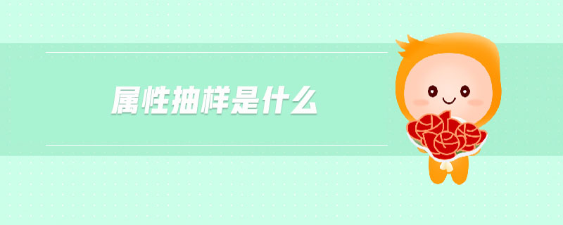 屬性抽樣是什么 屬性抽樣是什么