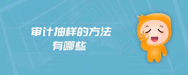 審計(jì)抽樣的方法有哪些 審計(jì)抽樣的方法有哪些