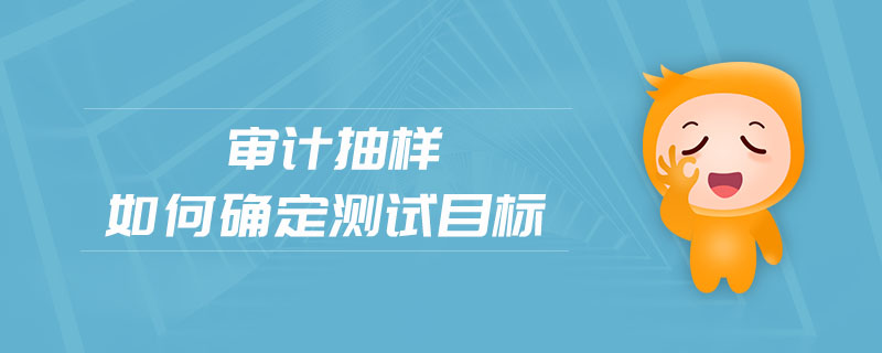 審計抽樣確定測試目標 審計抽樣確定測試目標