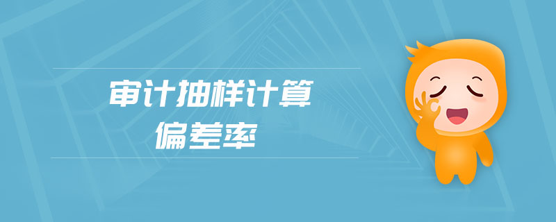 審計抽樣計算偏差率 審計抽樣計算偏差率