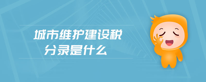城市維護建設(shè)稅分錄是什么