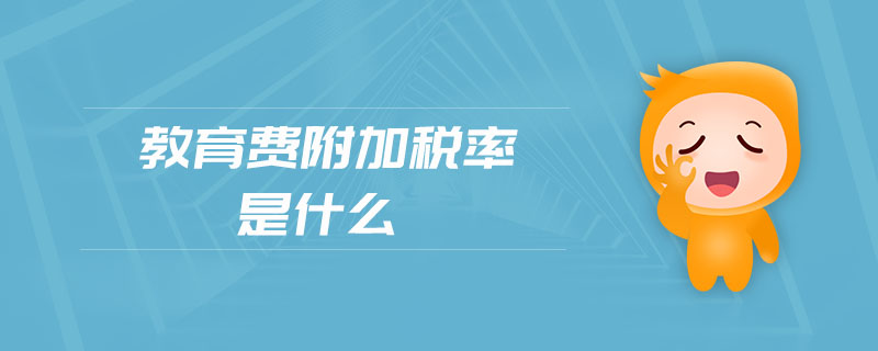 教育費(fèi)附加稅率是什么 教育費(fèi)附加稅率是什么