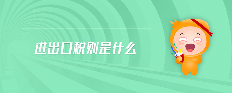 進(jìn)出口稅則是什么