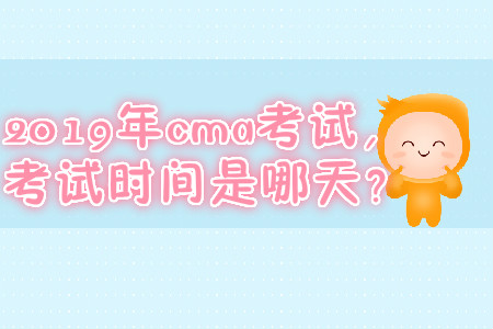 2019年cma考試，快來關(guān)注考試時間