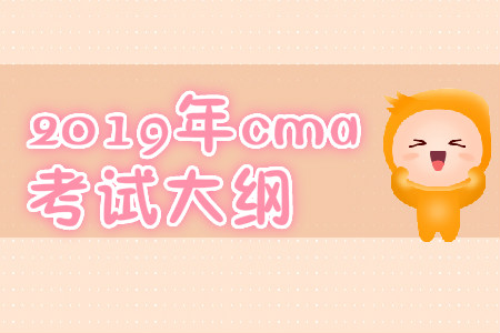2019年cma考試大綱 2019年cma考試大綱
