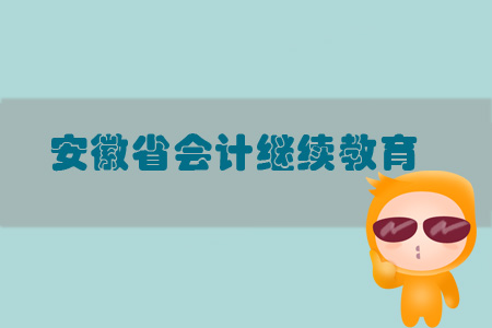 2019年安徽省會(huì)計(jì)繼續(xù)教育規(guī)則概述