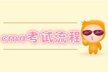 cma考試流程 cma考試流程