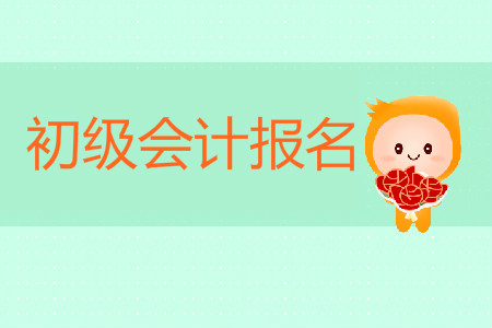 蘭州初級會計報考開始了嗎？