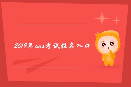 2019年cma考試報(bào)名入口是什么 2019年cma考試報(bào)名入口是什么