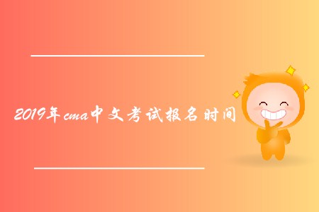 2019年cma中文考試報(bào)名時(shí)間是否公布 2019年cma中文考試報(bào)名時(shí)間是否公布