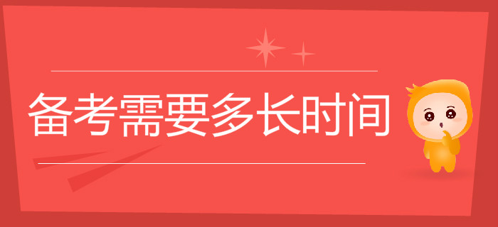 初級會計職稱考試備考需要多長時間？