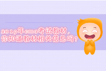 2019年cma考試教材，你知道教材相關(guān)信息嗎？