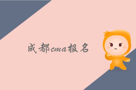 11月9日成都cma報(bào)名開(kāi)始了嗎