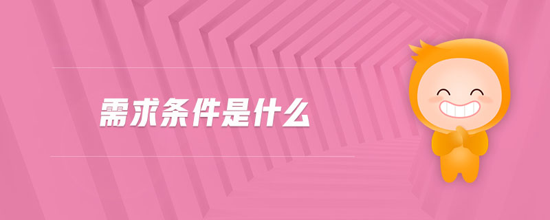 需求條件是什么 需求條件是什么
