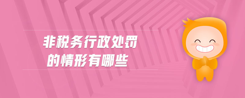 非稅務(wù)行政處罰的情形有哪些