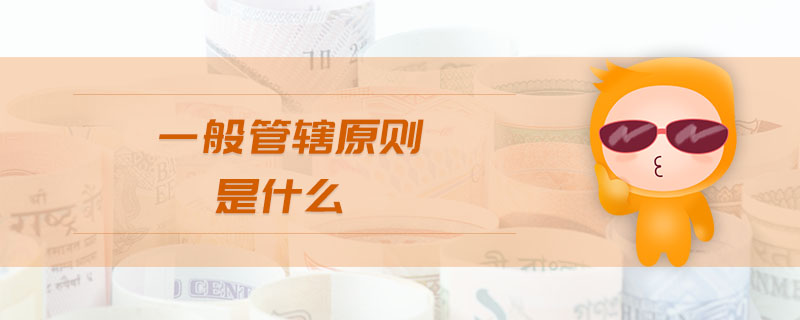 一般管轄原則是什么