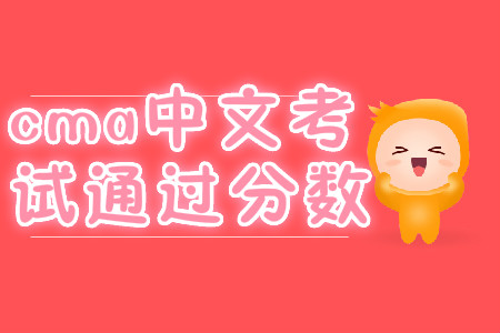 cma中文考試通過分?jǐn)?shù)