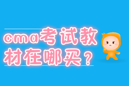 cma考試教材在哪買？
