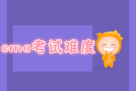 cma考試難度 cma考試難度
