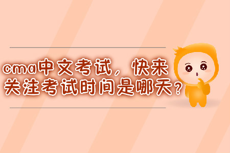 cma中文考試，快來關(guān)注考試時間是哪天？