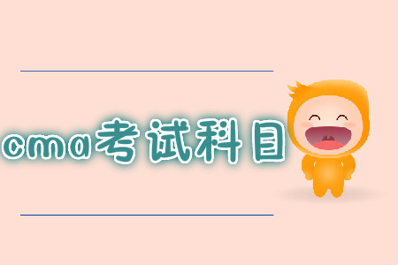 cma考試科目 cma考試科目
