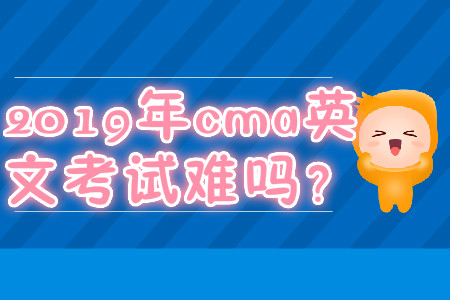 2019年cma英文考試難嗎？
