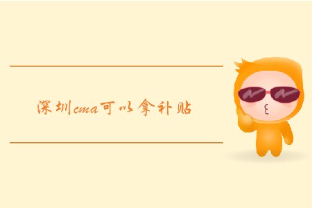 深圳cma可以拿補(bǔ)貼，是這樣嗎？