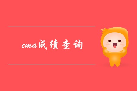 如何進(jìn)行cma成績查詢？