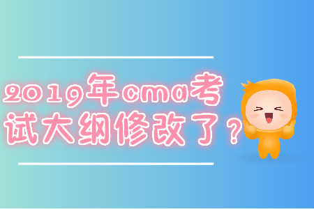 2019年cma考試大綱修改了？