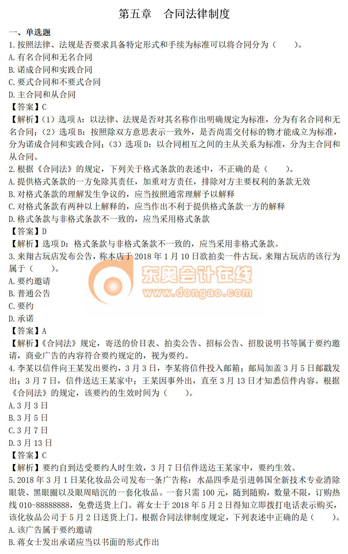 2019年中級會計《經(jīng)濟(jì)法》第五章章節(jié)習(xí)題出爐！速來演練