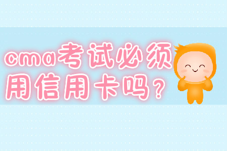 cma考試必須用信用卡嗎？