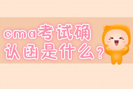 cma考試確認(rèn)函是什么？