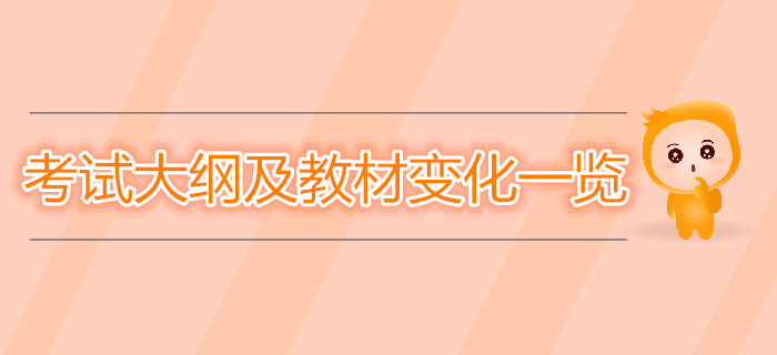 中級經(jīng)濟(jì)師考試大綱及教材變化一覽 中級經(jīng)濟(jì)師考試大綱及教材變化一覽