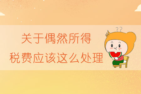 關(guān)于偶然所得，稅費(fèi)應(yīng)該這么處理