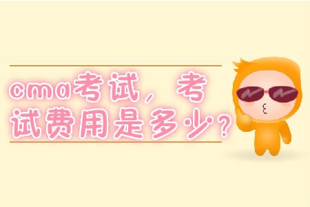 cma考試，考試費(fèi)用是多少？