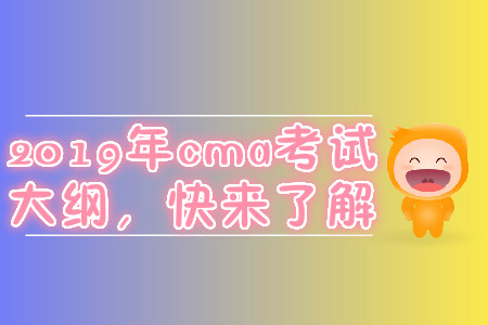 2019年cma考試大綱，快來了解