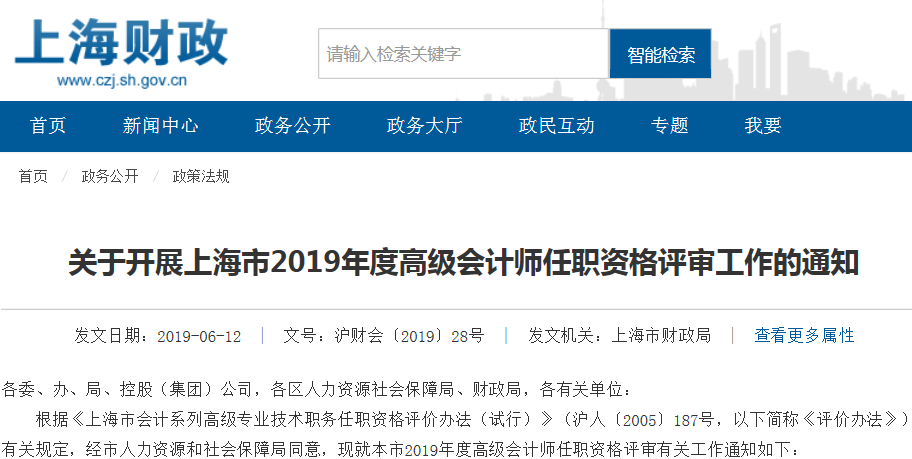 關(guān)于開展上海市2019年度高級會計師任職資格評審工作的通知