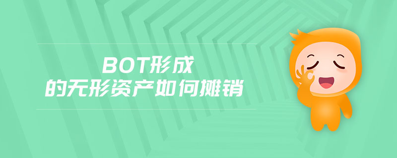 bot形成的無形資產(chǎn)如何攤銷