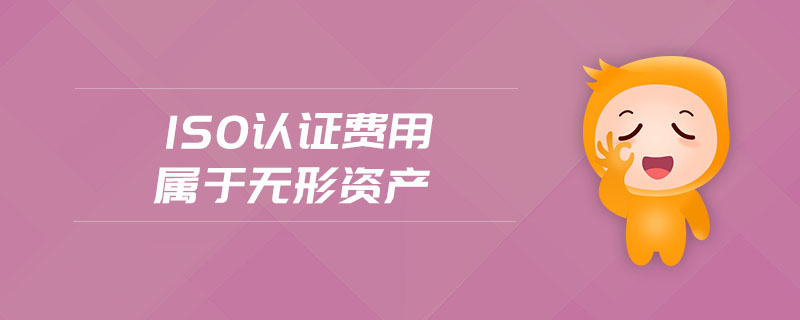 iso認證費用屬于無形資產
