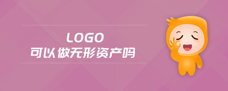 logo可以做無形資產(chǎn)嗎