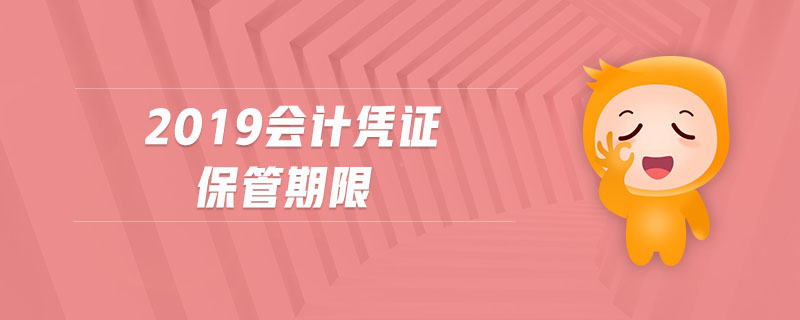 2019會計憑證保管期限