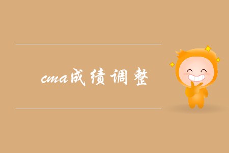 cma成績調(diào)整，可以申請復核嗎