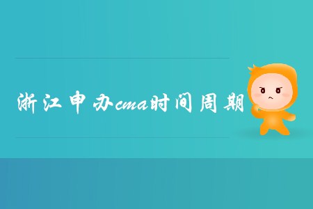 浙江申辦cma時間周期是多久？