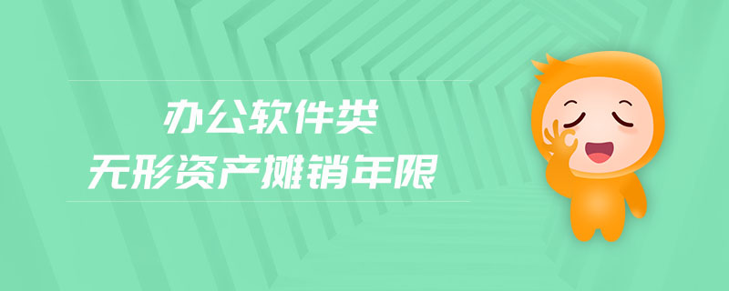 辦公軟件類無形資產(chǎn)攤銷年限 辦公軟件類無形資產(chǎn)攤銷年限