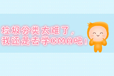 垃圾分類(lèi)太難了，我還是去學(xué)CMA吧！