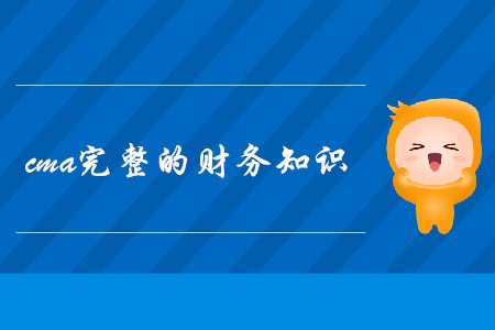 cma完整的財務(wù)知識，都包含哪些內(nèi)容？