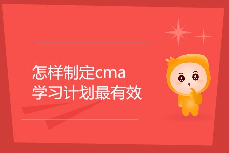 怎樣制定cma學(xué)習(xí)計(jì)劃最有效