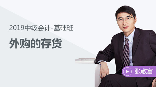 張敬富外購的存貨免費試聽